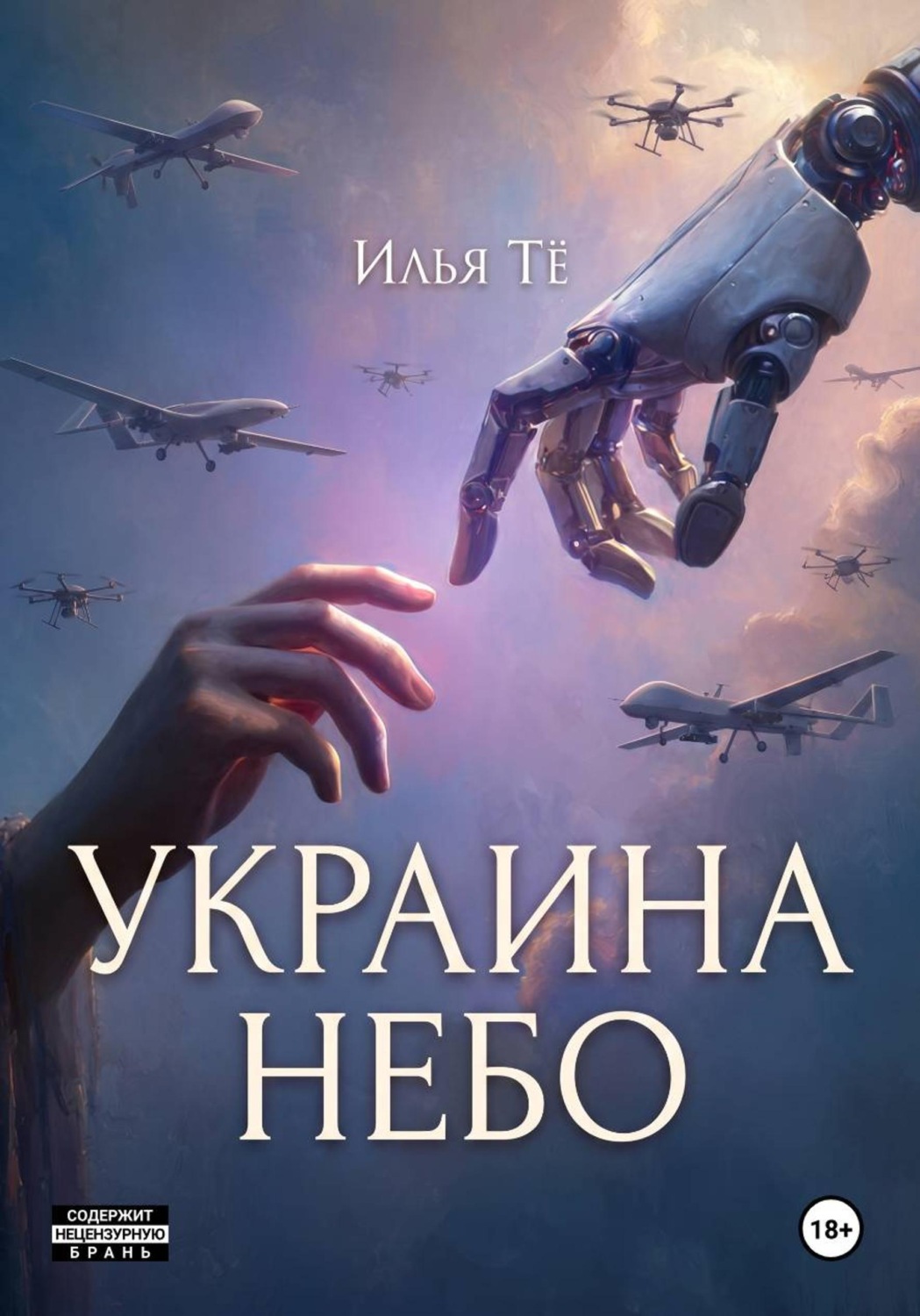 Обложка книги «Украина. Небо»