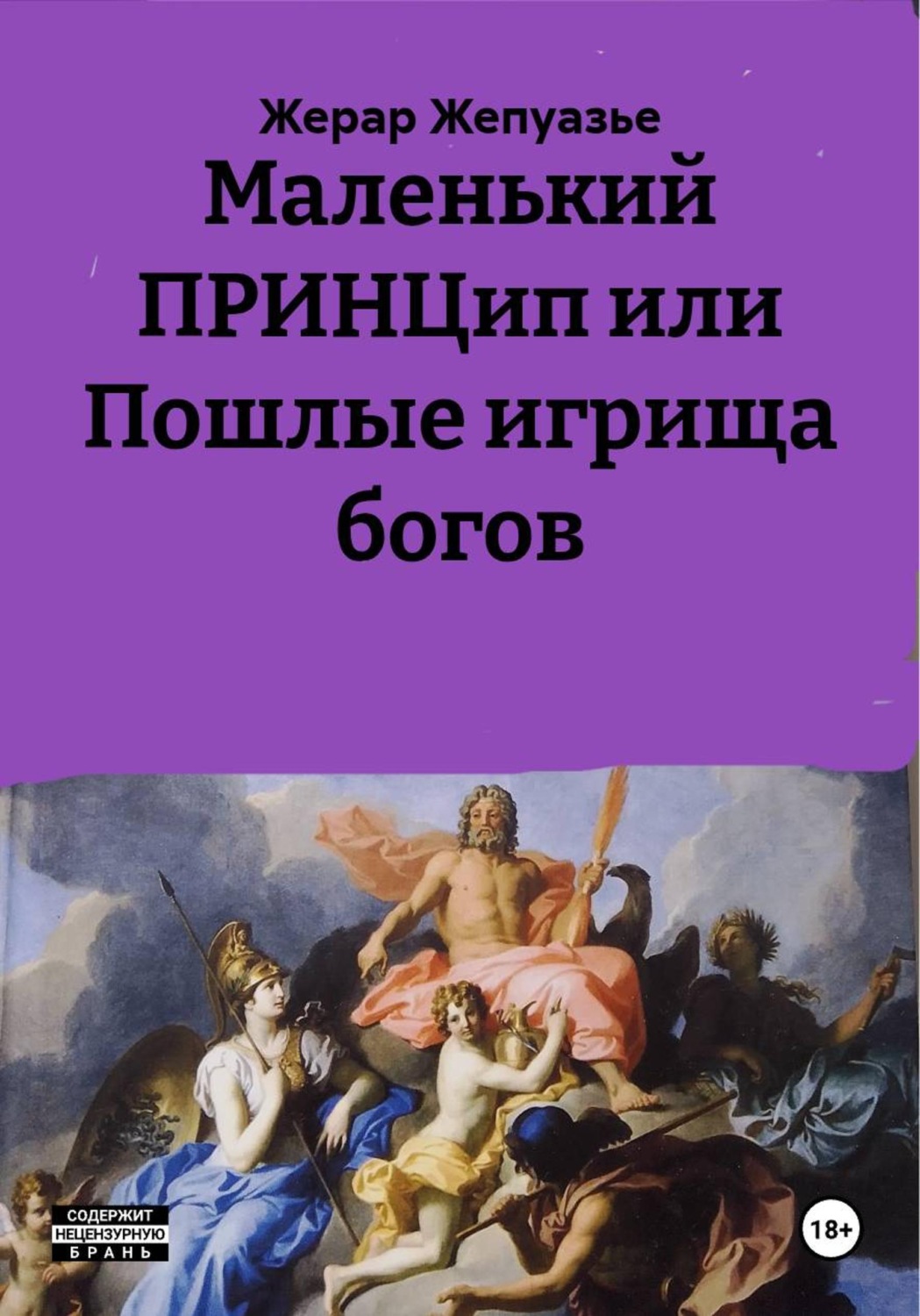 Обложка книги «Маленький ПРИНЦип, или Пошлые игрища богов»