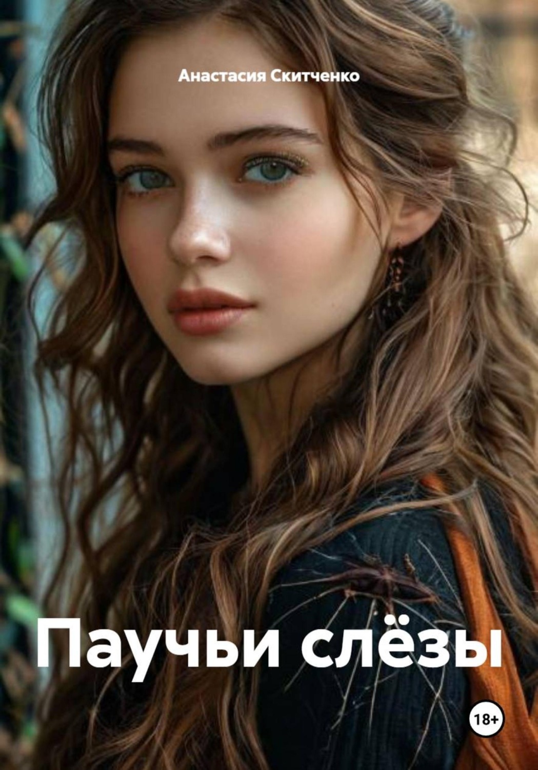 Обложка книги «Паучьи слёзы»
