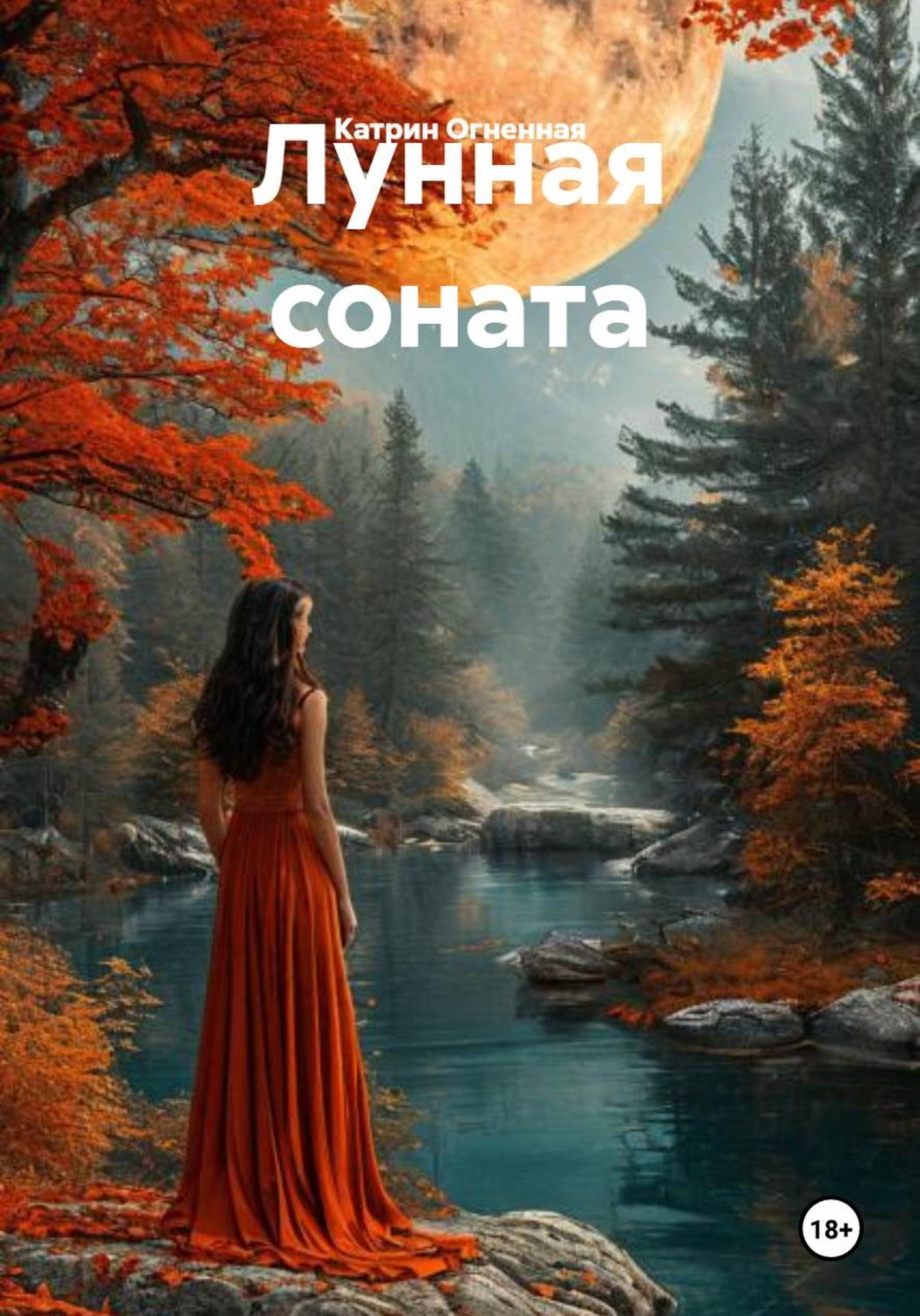 Обложка книги «Лунная соната»