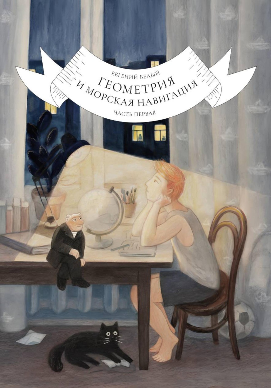 Обложка книги «Геометрия и морская навигация. Часть первая»