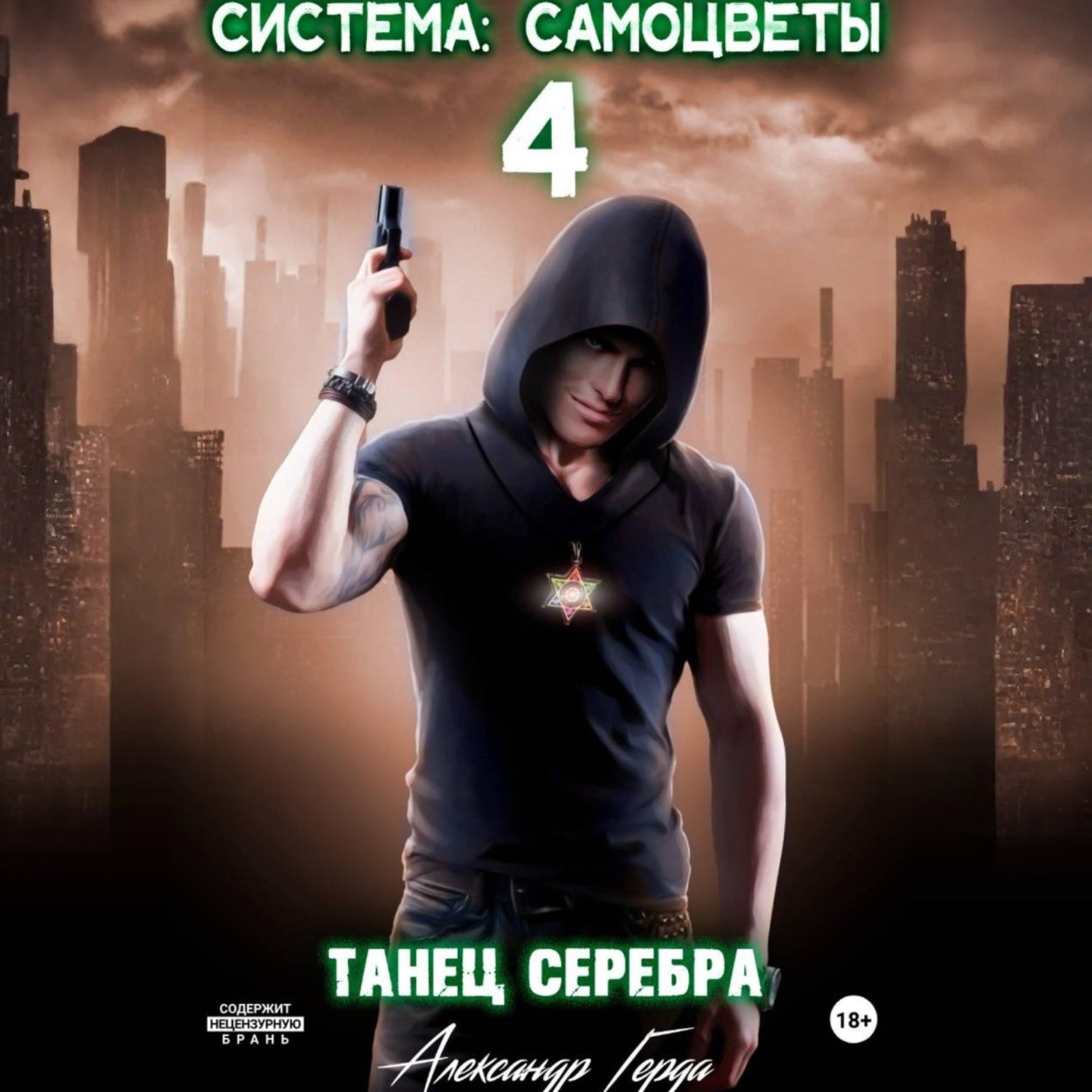 Обложка книги «Система-Самоцветы 4: Танец Серебра»