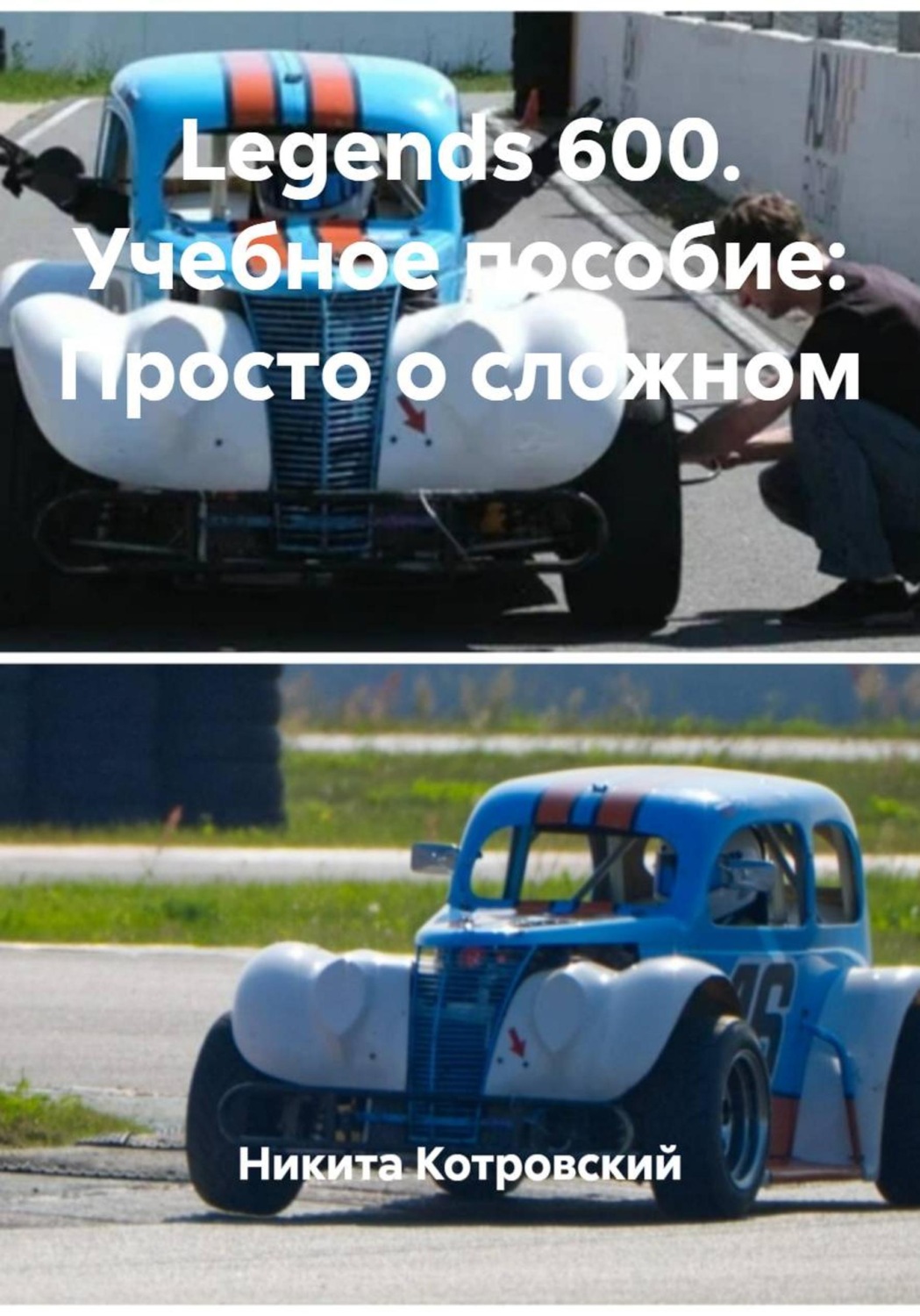Обложка книги «Legends 600. Учебное пособие: Просто о сложном»