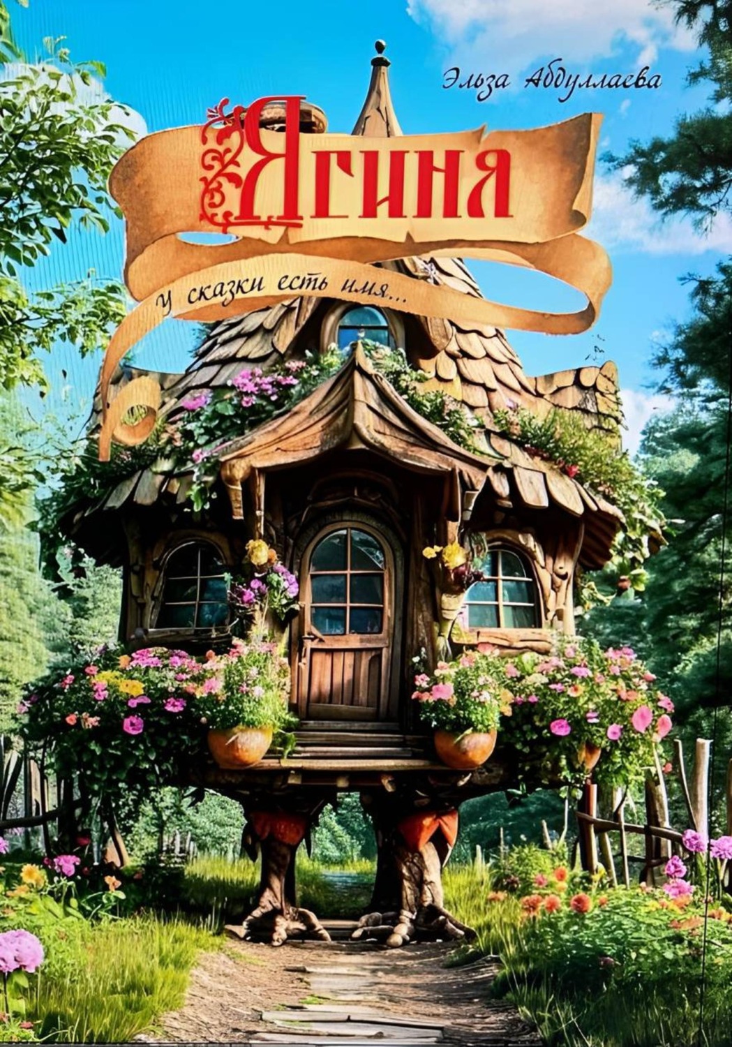 Обложка книги «Ягиня. У сказки есть имя»