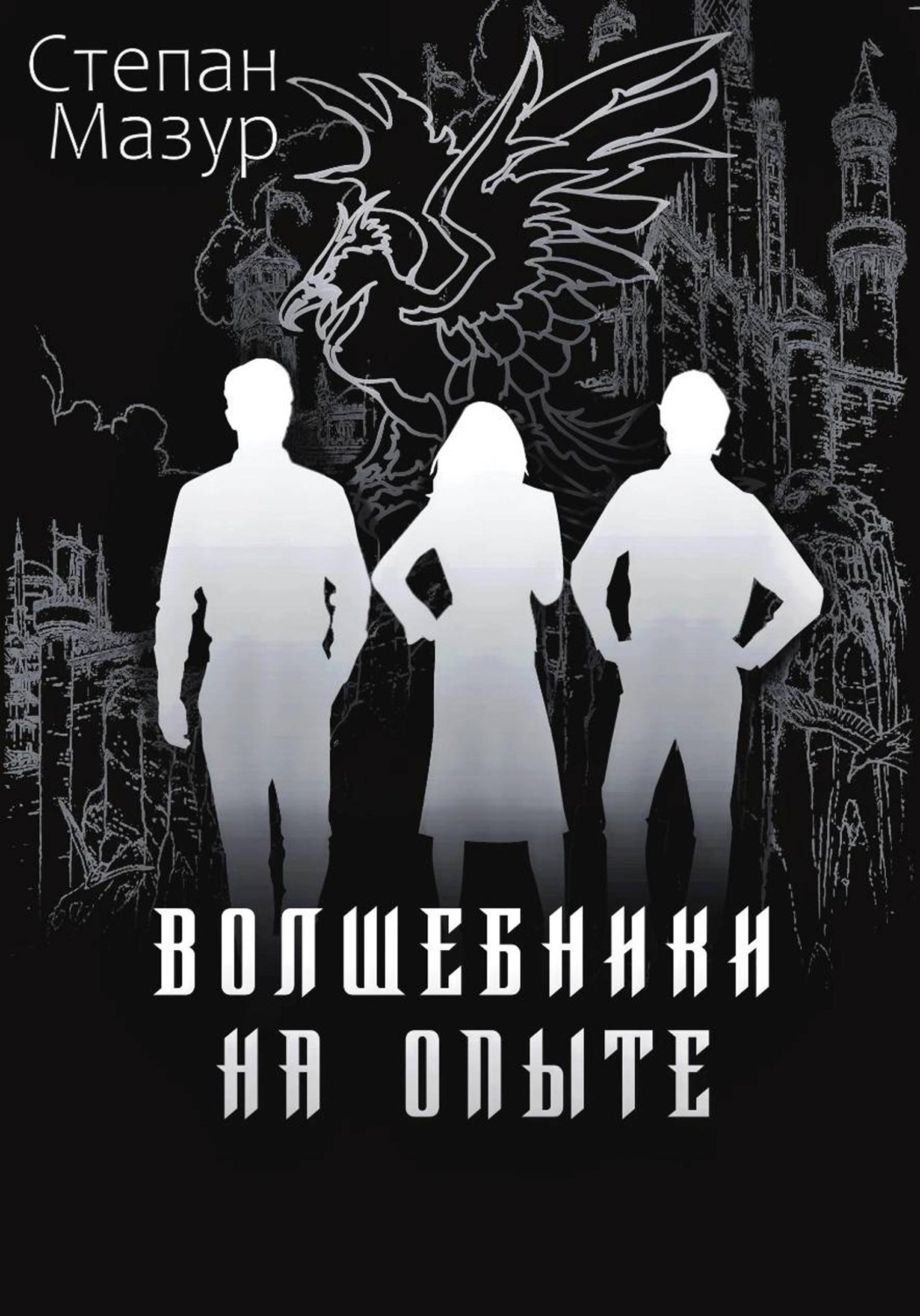 Обложка книги «Волшебники на опыте (*60 иллюстраций)»