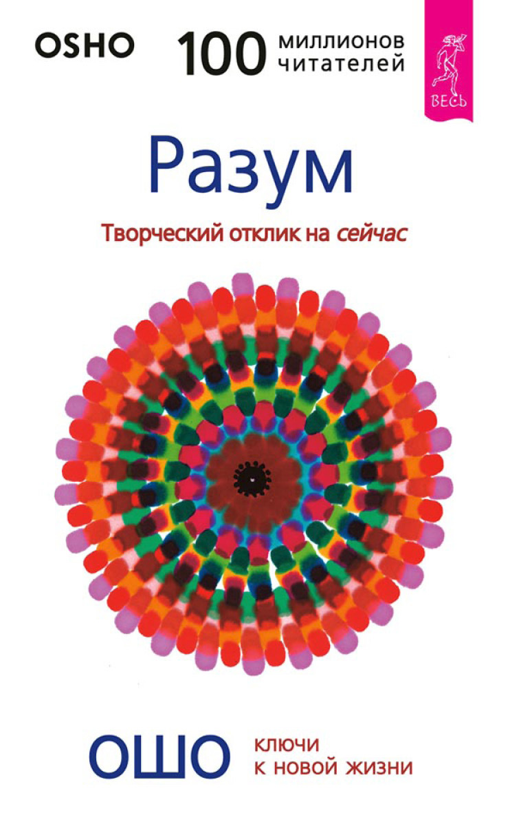 Обложка книги «Разум. Творческий отклик на сейчас»