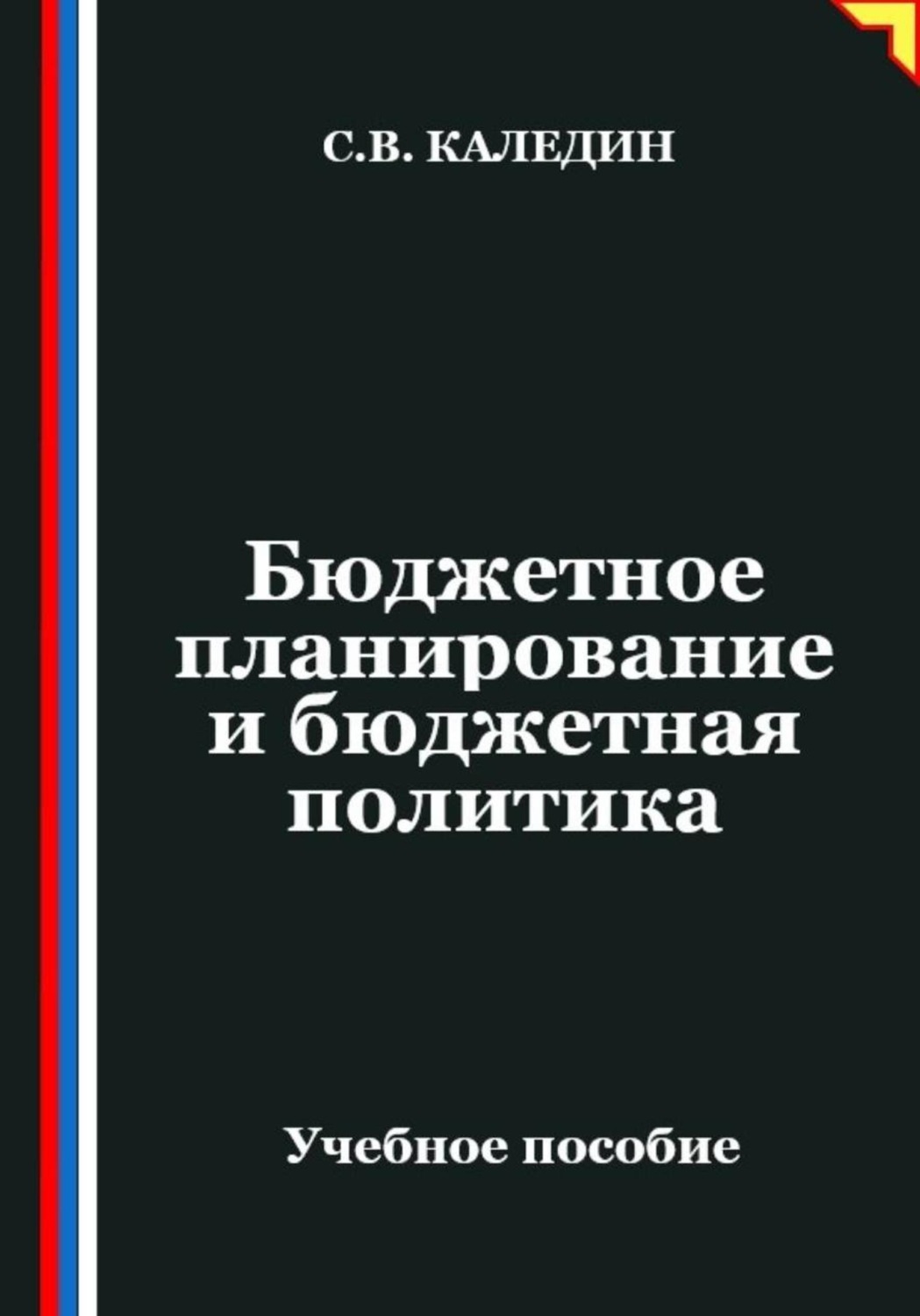 Обложка книги «Бюджетное планирование и бюджетная политика»