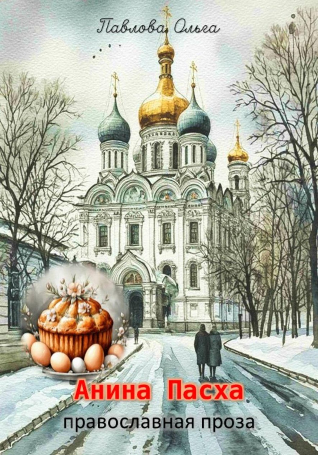 Обложка книги «Анина Пасха»