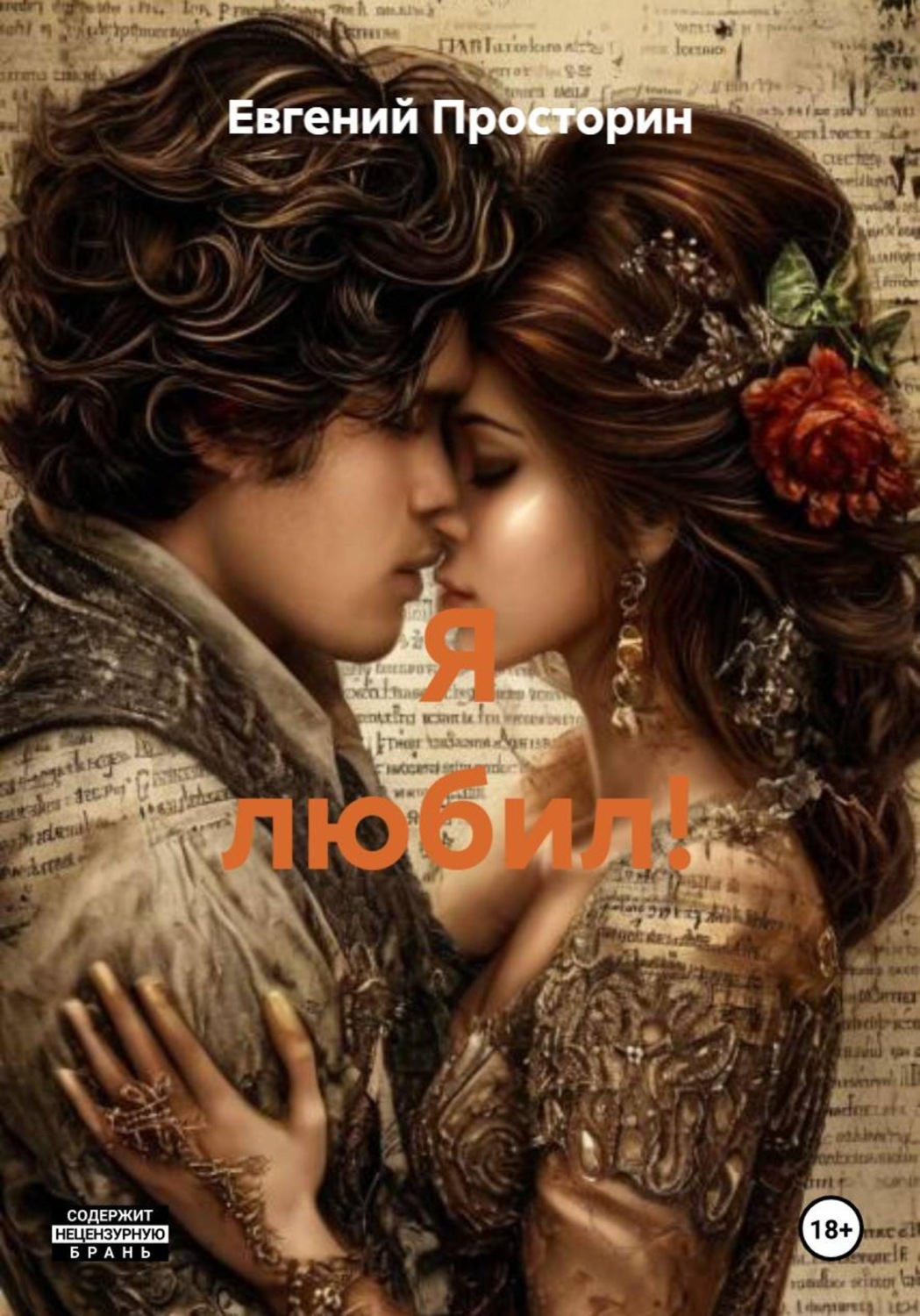 Обложка книги «Я любил!»