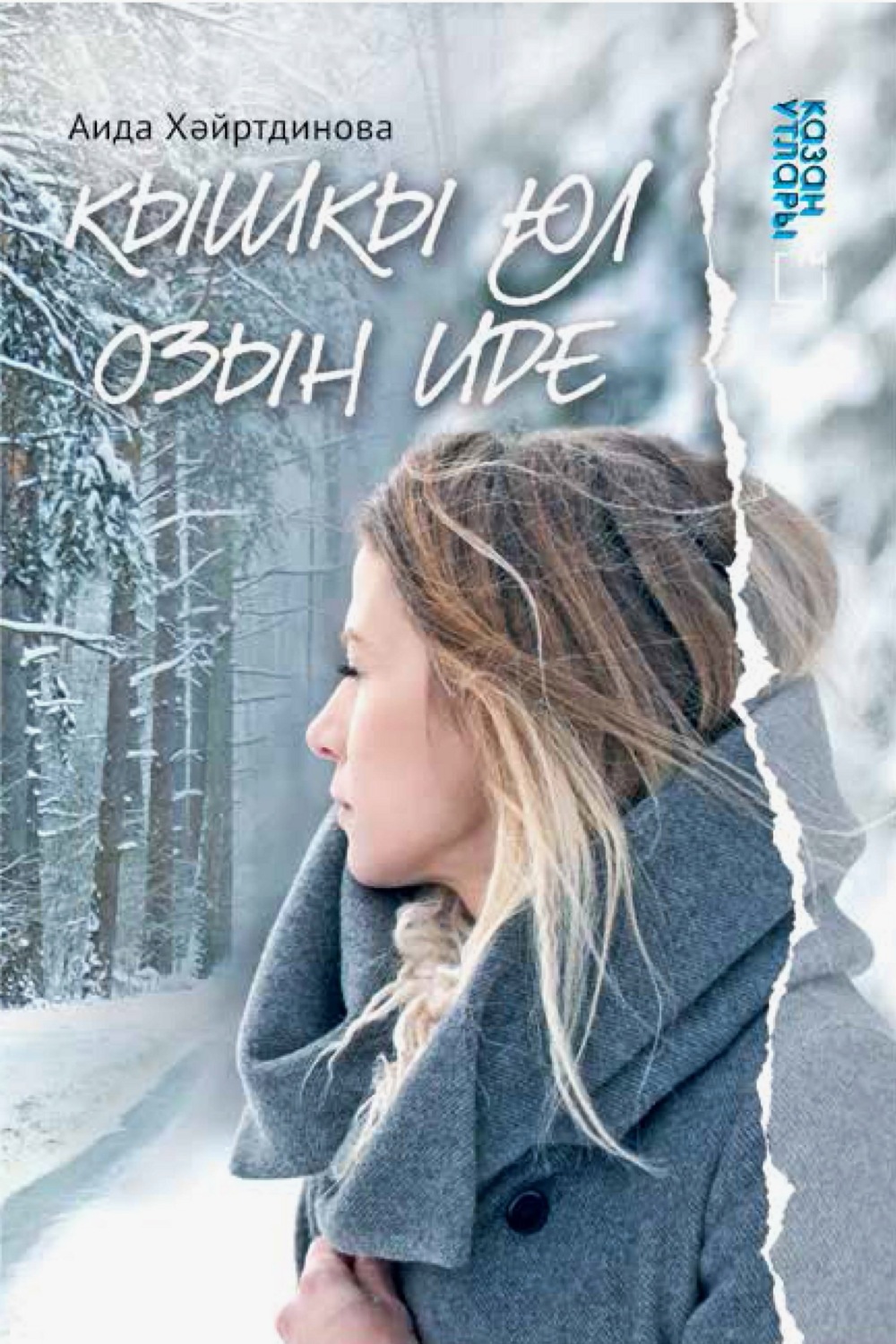 Обложка книги «Кышкы юл озын иде»