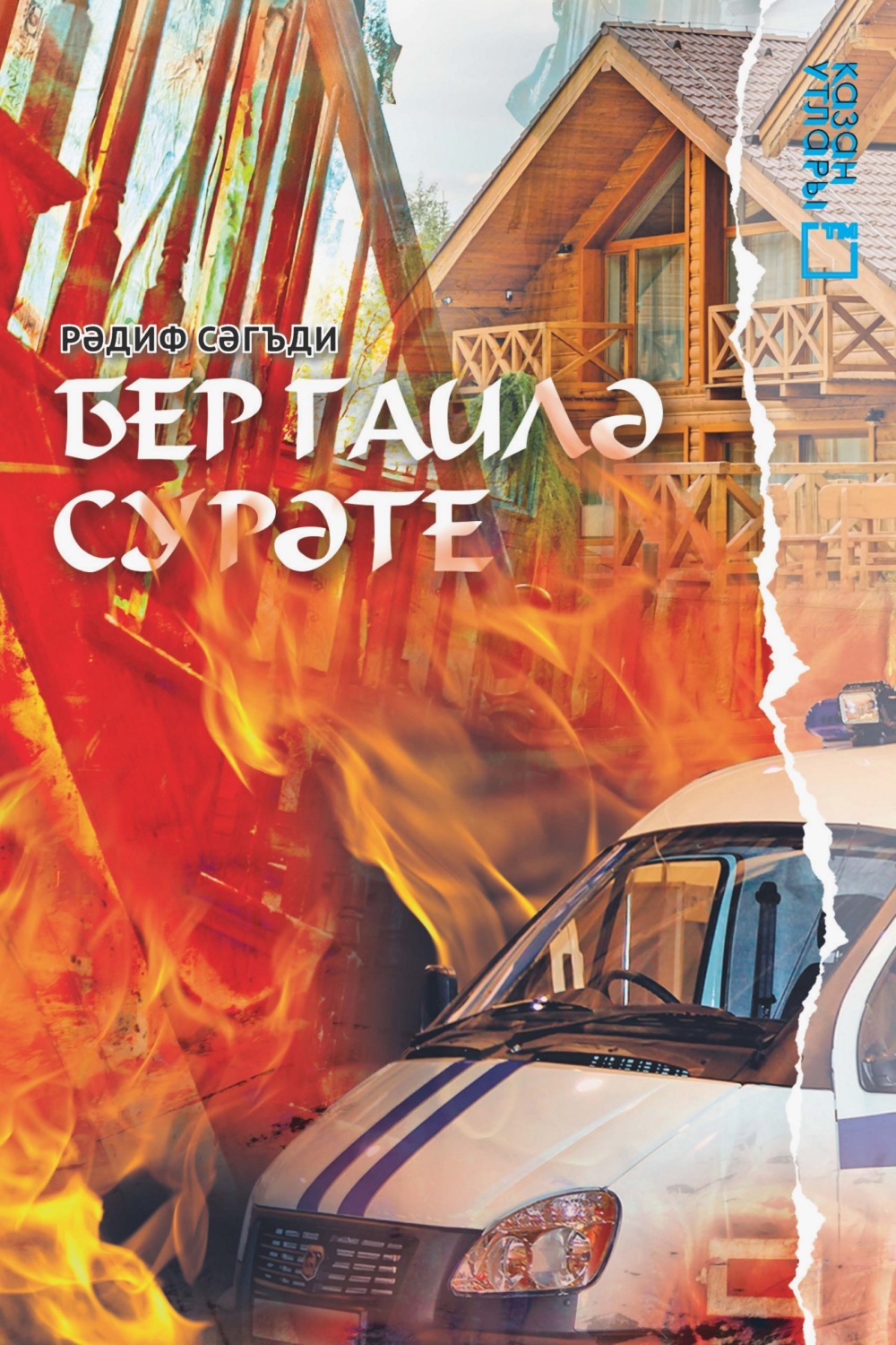 Обложка книги «Бер гаилә сурәте»