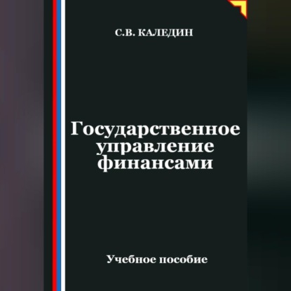 Обложка книги «Государственное управление финансами»
