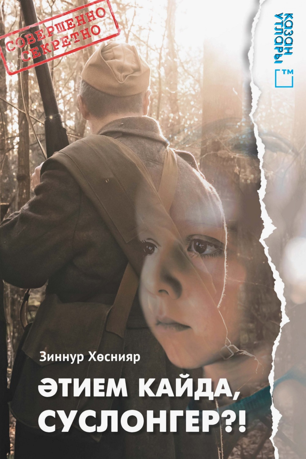 Обложка книги «Әтием кайда, Суслонгер?!»