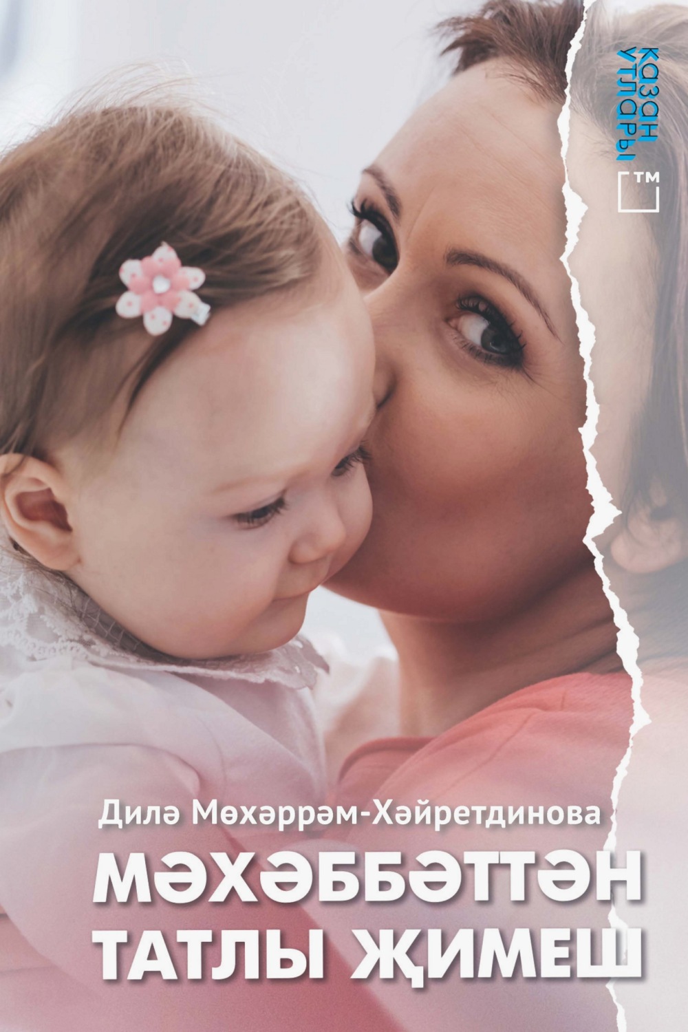Обложка книги «Мәхәббәттән татлы җимеш»