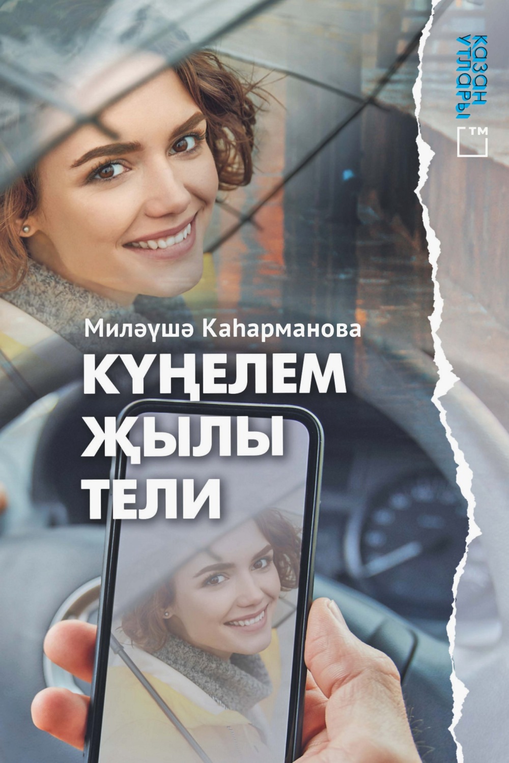 Обложка книги «Күңелем җылы тели»