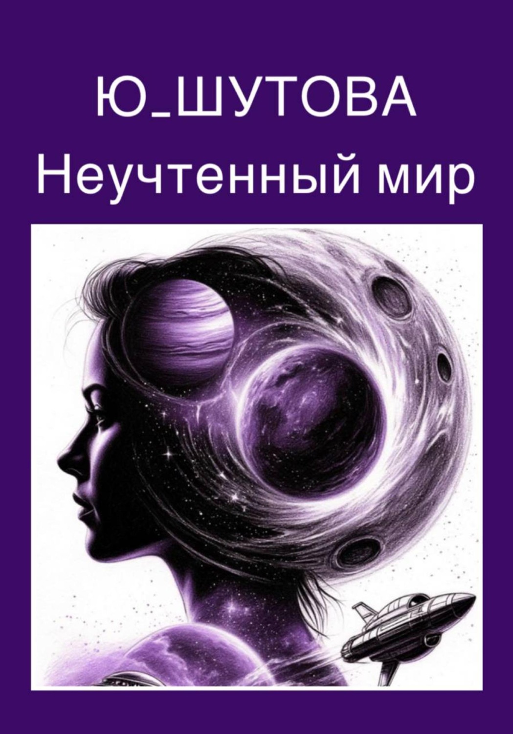 Обложка книги «Неучтённый мир»