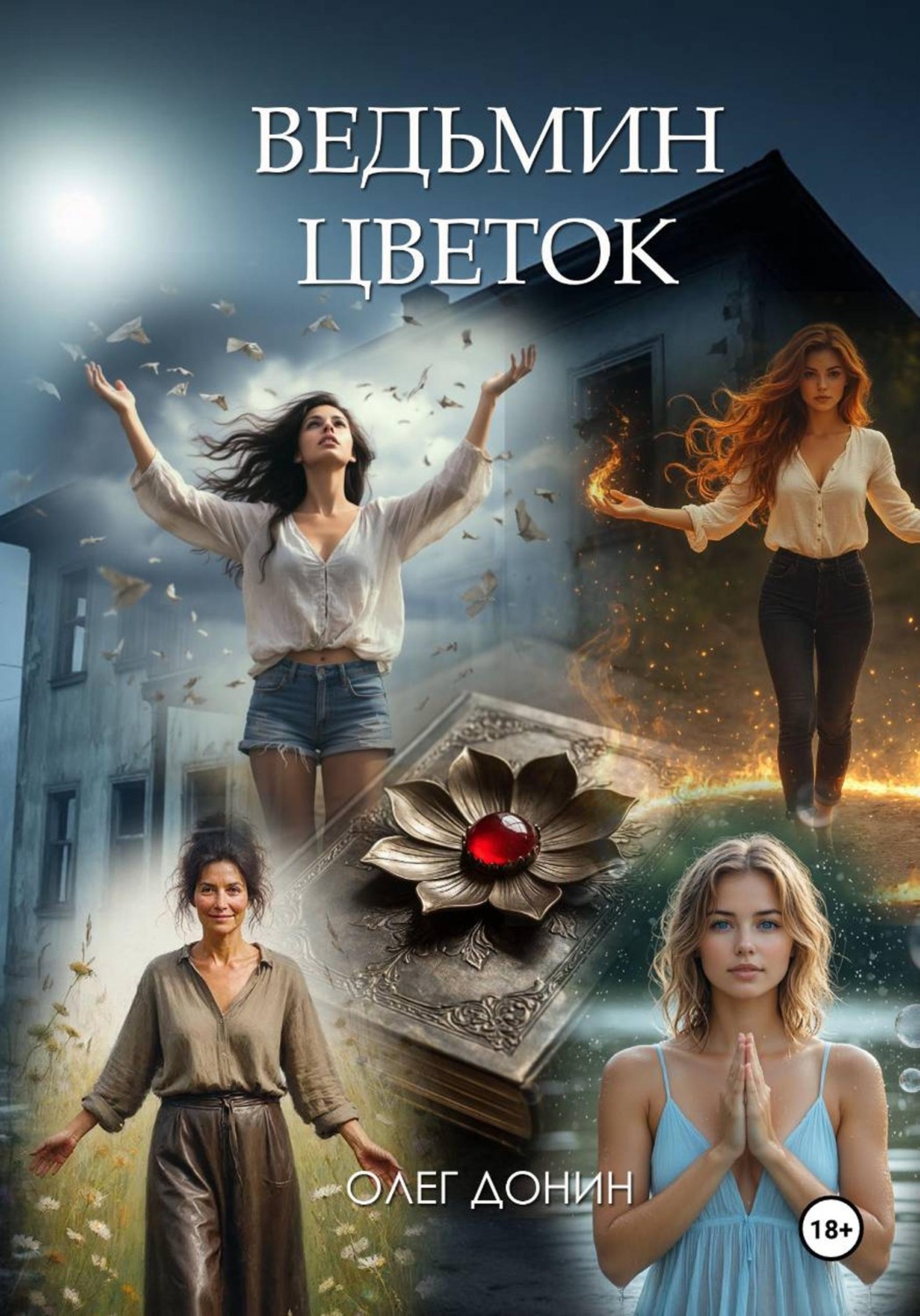 Обложка книги «Ведьмин цветок»