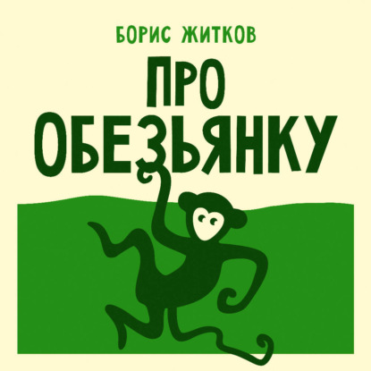 Обложка книги «Про обезьянку»
