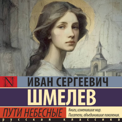 Обложка книги «Пути небесные»