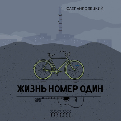 Обложка книги «Жизнь номер один»