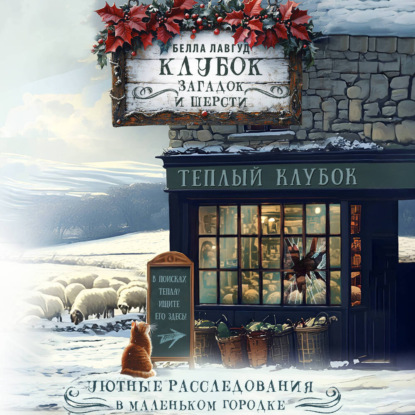 Обложка книги «Клубок загадок и шерсти»