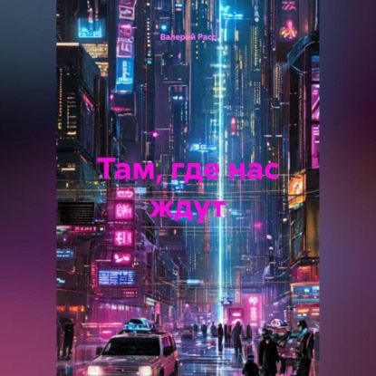 Обложка книги «Там, где нас ждут»