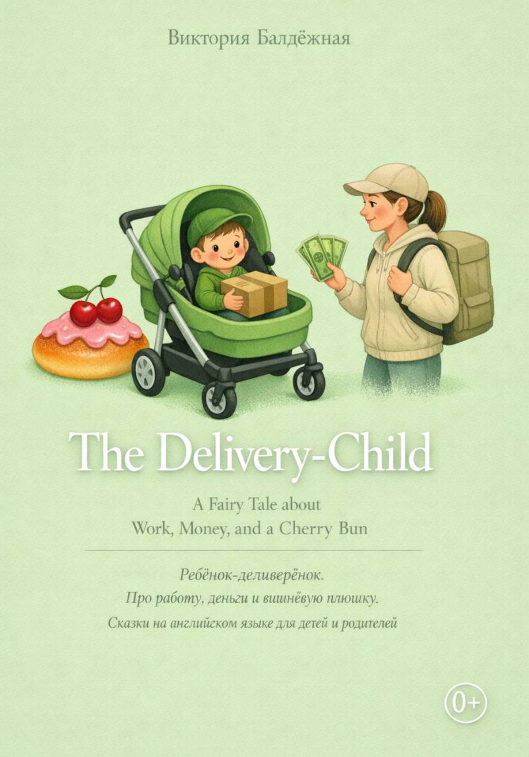 Обложка книги «The Delivery-Child A Fairy Tale about Work, Money, and a Cherry Bun. Про работу, деньги и вишнёвую плюшку. Сказки на английском языке для детей и родителей»