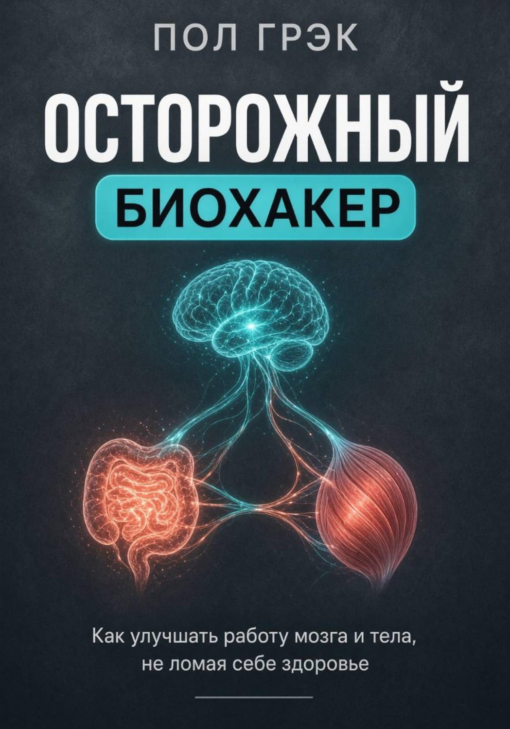 Обложка книги «Осторожный биохакер. Как улучшать работу мозга и тела, не ломая себе здоровье»