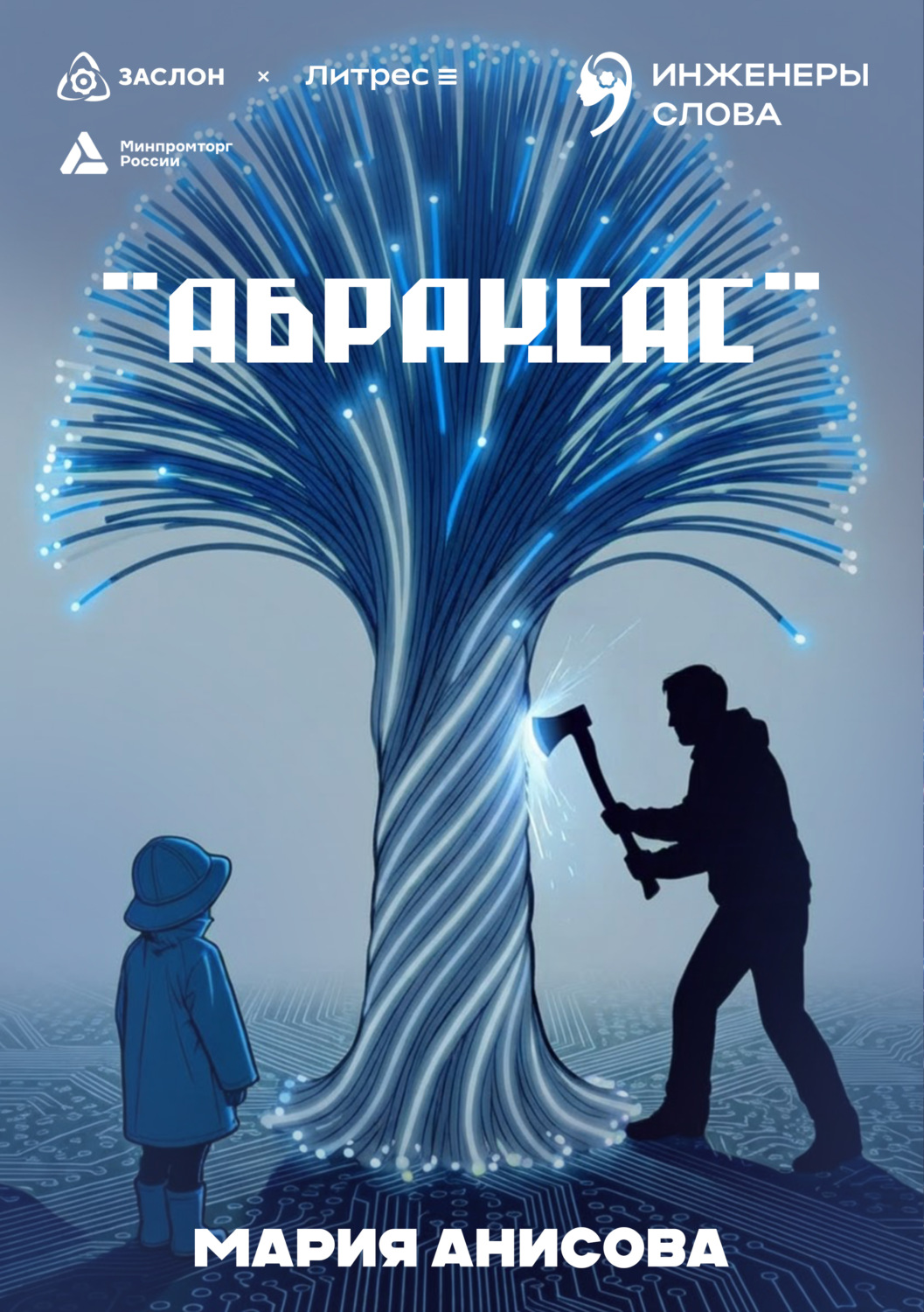 Обложка книги «Абраксас»