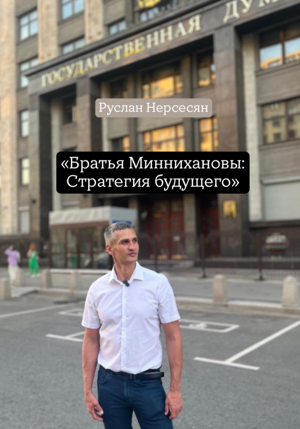 Обложка книги ««Братья Миннихановы: Стратегия будущего»»