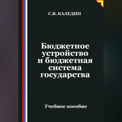 Обложка книги «Бюджетное устройство и бюджетная система государства»