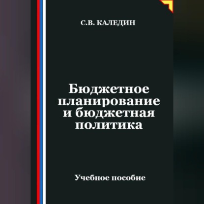 Обложка книги «Бюджетное планирование и бюджетная политика»
