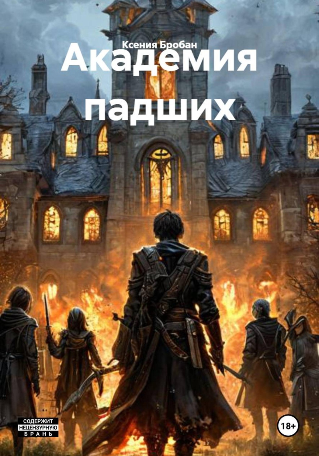 Обложка книги «Академия падших»
