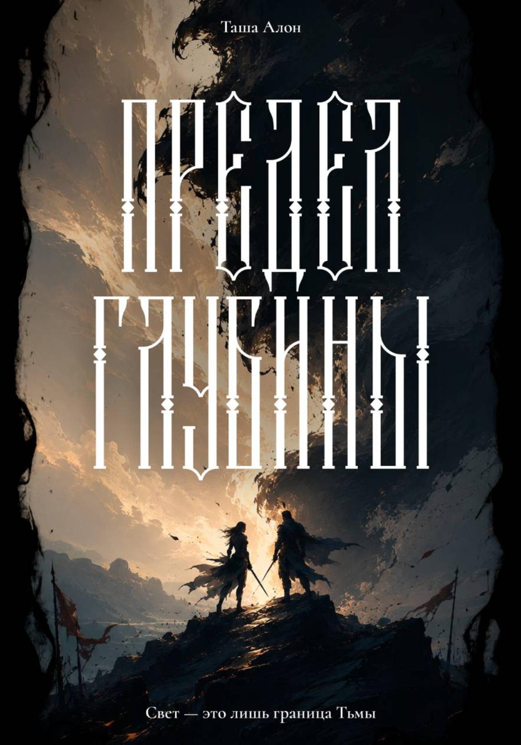 Обложка книги «Предел глубины»