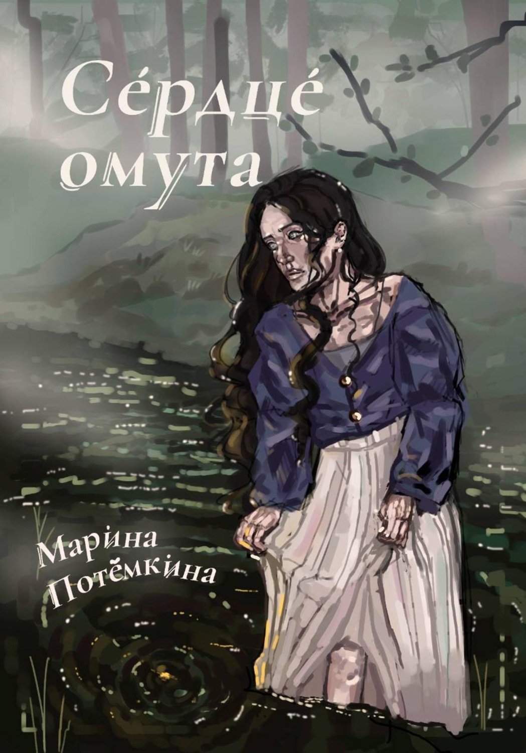 Обложка книги «Сердце омута»