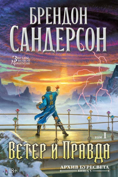 Обложка книги «Архив Буресвета. Книга 5. Ветер и Правда. Том 1»