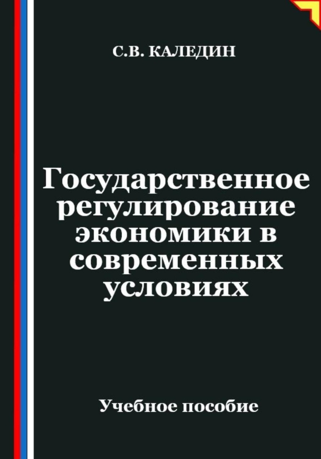 Обложка книги «Государственное регулирование экономики в современных условиях»