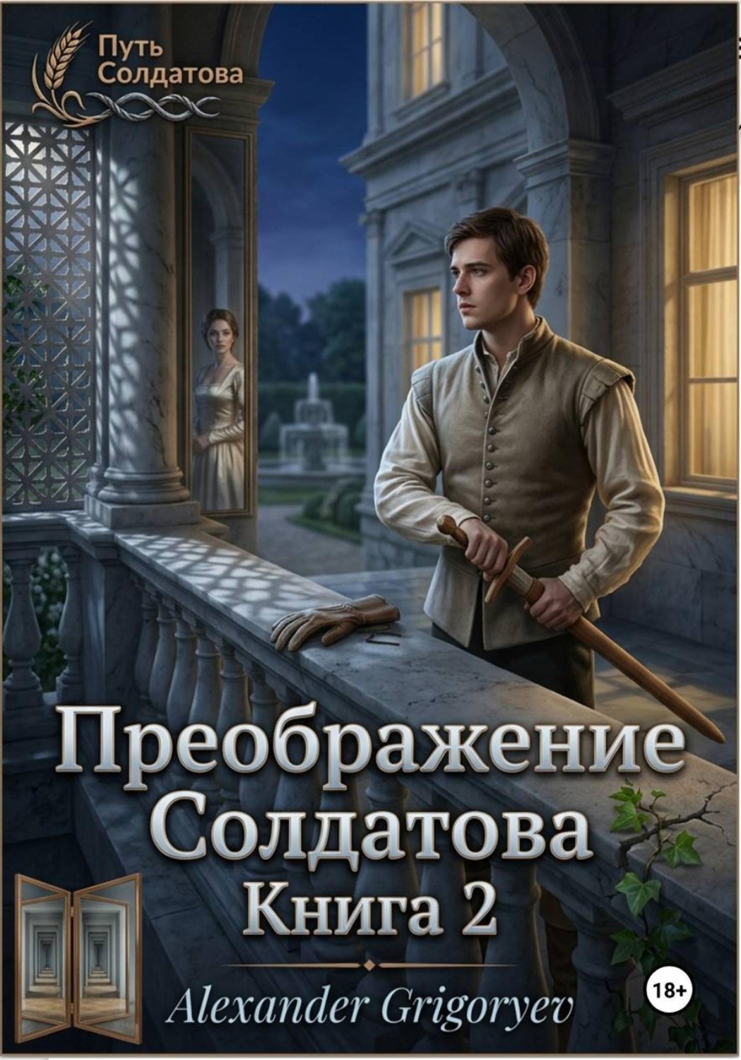 Обложка книги «Преображение Солдатова, книга 2»