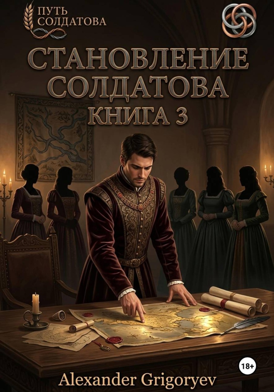 Обложка книги «Становление Солдатова, книга 3»