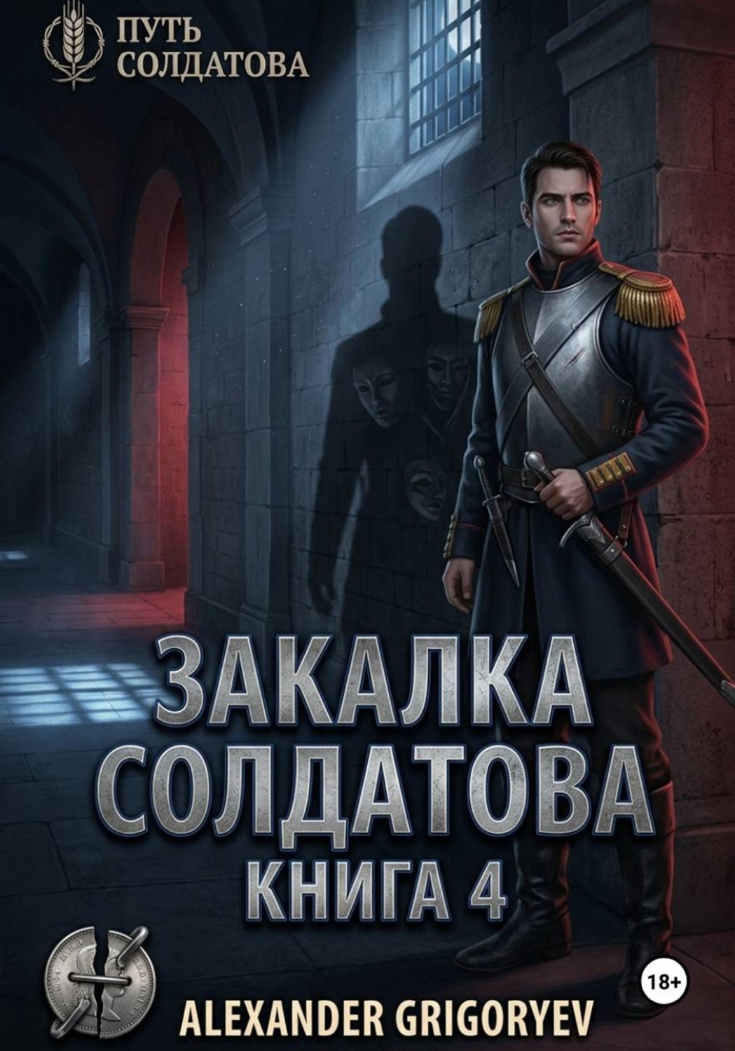 Обложка книги «Закалка Солдатова, книга 4»