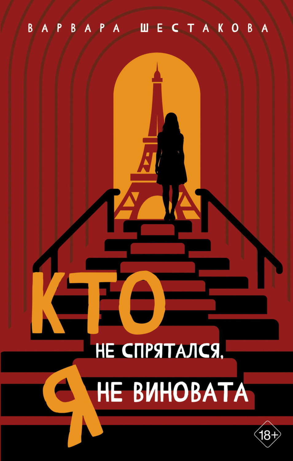 Обложка книги «Кто не спрятался, я не виновата»
