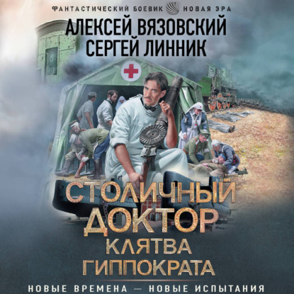 Обложка книги «Столичный доктор. Клятва Гиппократа»