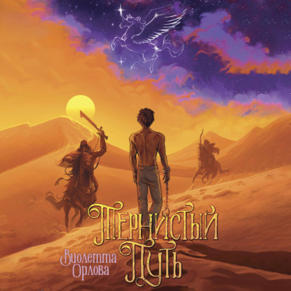 Обложка книги «Тернистый путь»