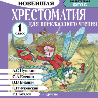 Обложка книги «Хрестоматия для внеклассного чтения. 1 класс»