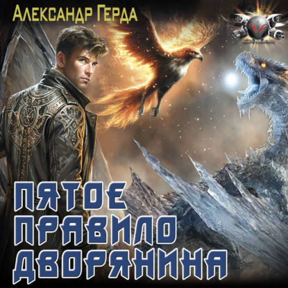 Обложка книги «Пятое правило дворянина»