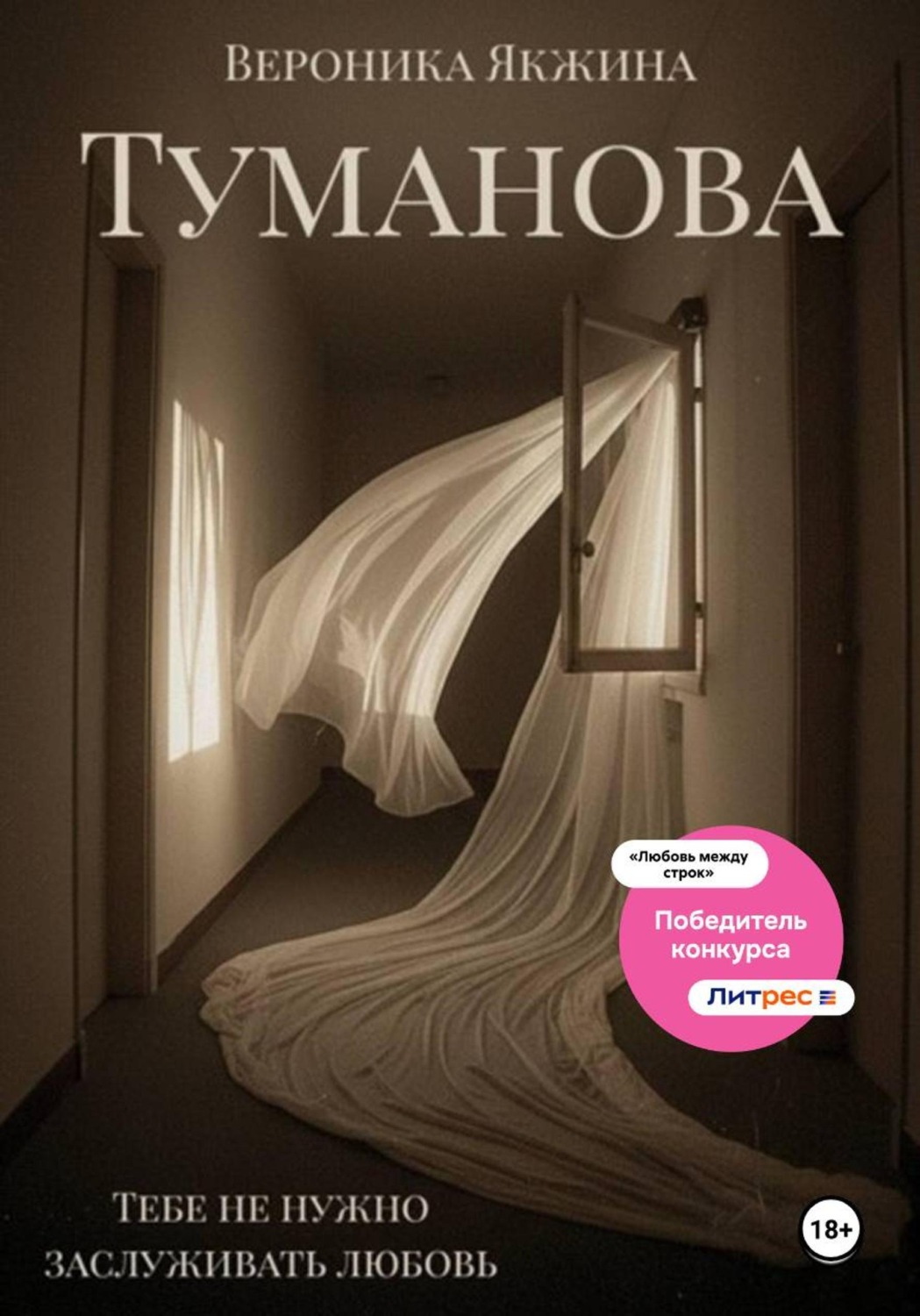 Обложка книги «Туманова»