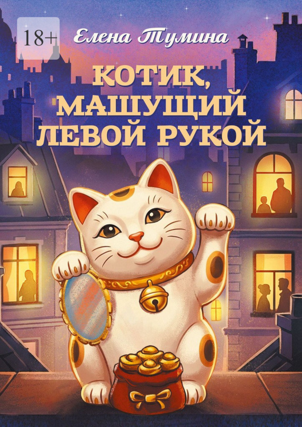 Обложка книги «Котик, машущий левой рукой»