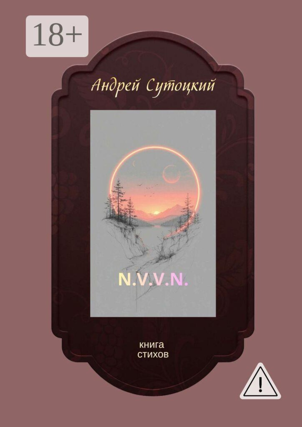Обложка книги «N.V.V.N. Книга стихов»