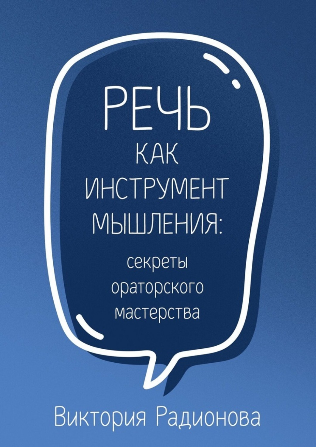 Обложка книги «Речь как инструмент мышления: секреты ораторского мастерства»