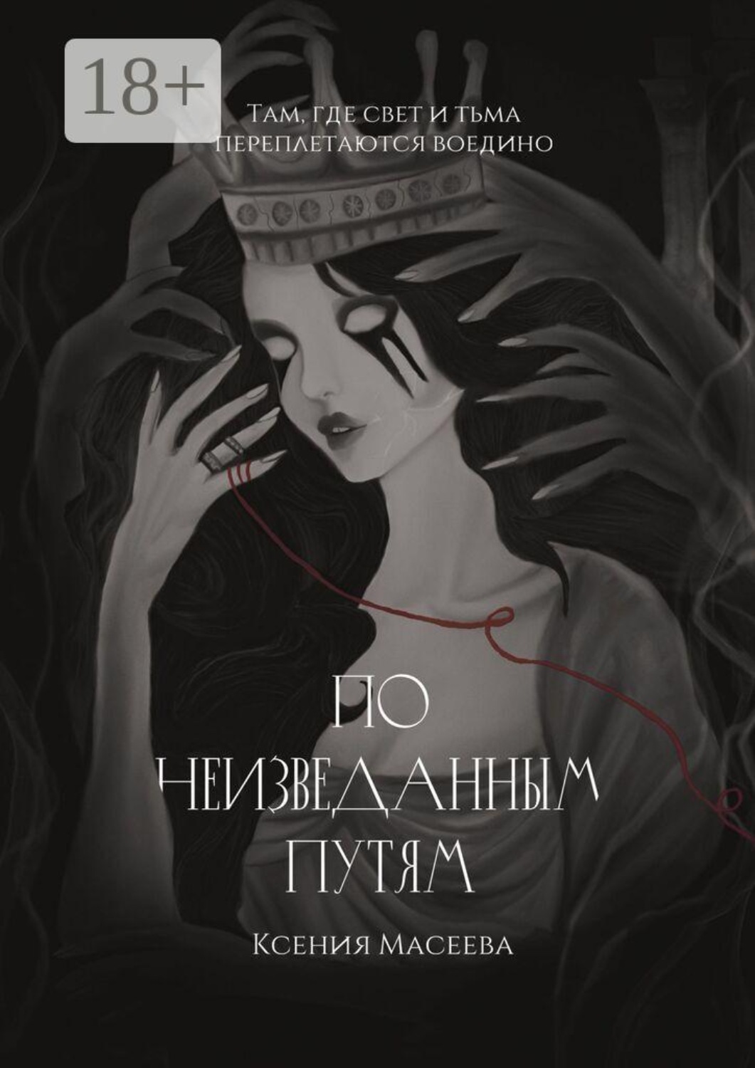 Обложка книги «По Неизведанным Путям. Часть I»